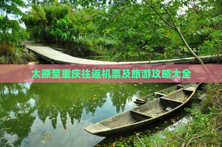 太原至重庆往返机票及旅游攻略大全