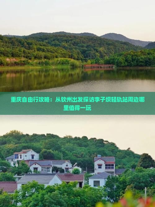 重庆自由行攻略：从钦州出发探访李子坝轻轨站周边哪里值得一玩