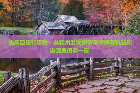 重庆自由行攻略：从钦州出发探访李子坝轻轨站周边哪里值得一玩
