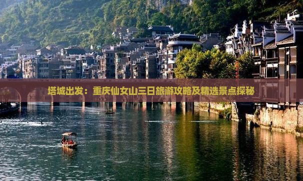 塔城出发：重庆仙女山三日旅游攻略及精选景点探秘