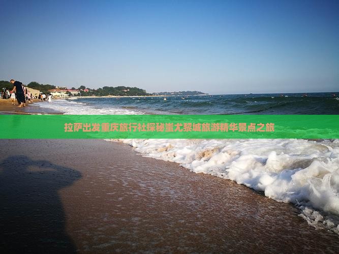 拉萨出发重庆旅行社探秘蚩尤黎城旅游精华景点之旅