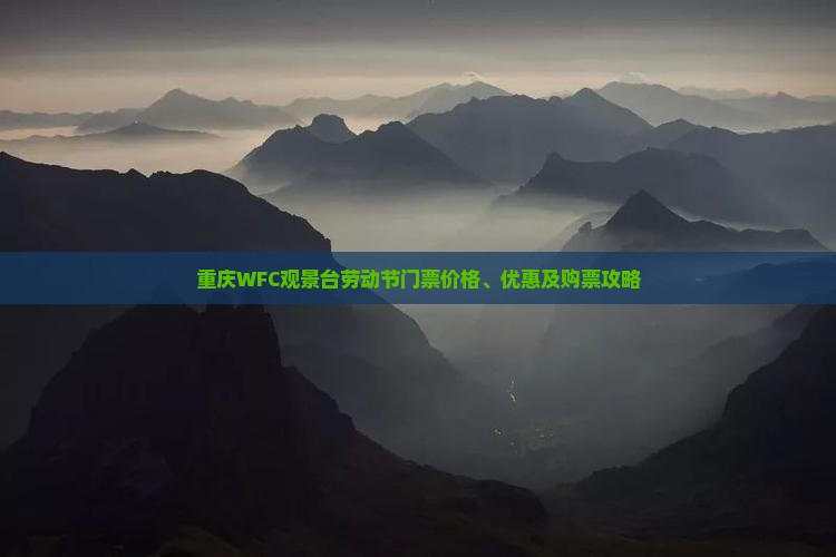 重庆WFC观景台劳动节门票价格、优惠及购票攻略