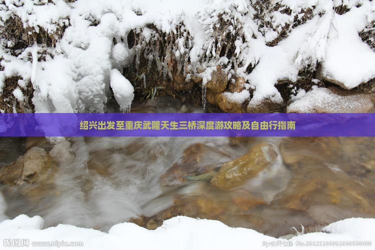 绍兴出发至重庆武隆天生三桥深度游攻略及自由行指南