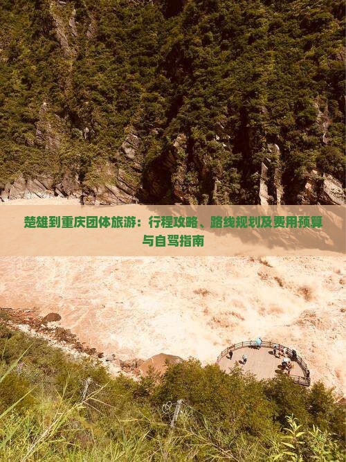 楚雄到重庆团体旅游：行程攻略、路线规划及费用预算与自驾指南