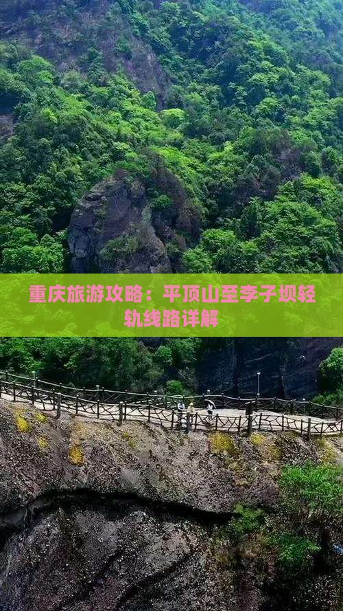 重庆旅游攻略：平顶山至李子坝轻轨线路详解
