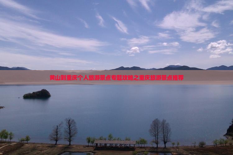 黄山到重庆个人旅游景点专题攻略之重庆旅游景点推荐