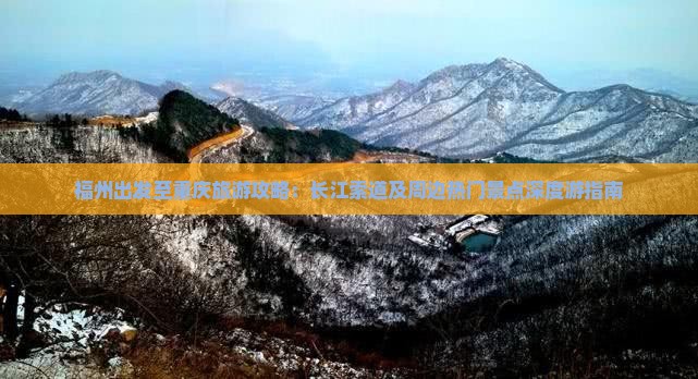 福州出发至重庆旅游攻略：长江索道及周边热门景点深度游指南