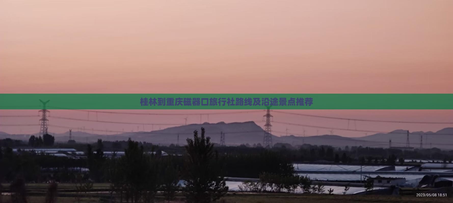 桂林到重庆磁器口旅行社路线及沿途景点推荐