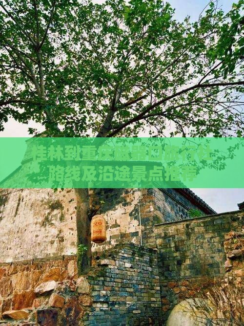 桂林到重庆磁器口旅行社路线及沿途景点推荐
