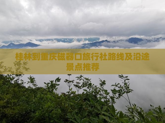 桂林到重庆磁器口旅行社路线及沿途景点推荐