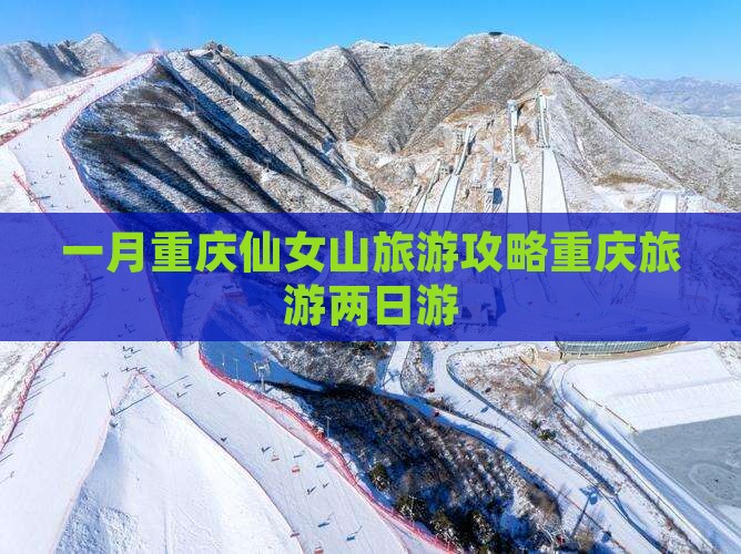 一月重庆仙女山旅游攻略重庆旅游两日游