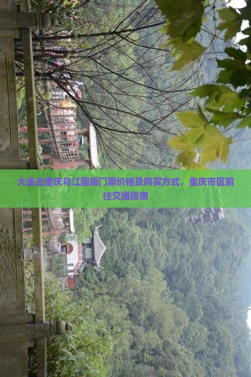 大连去重庆乌江画廊门票价格及购买方式，重庆市区前往交通指南