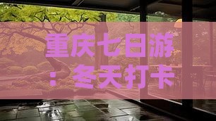 重庆七日游：冬天打卡李子坝轻轨站全攻略