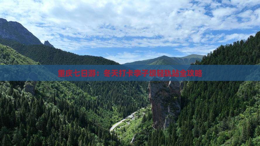 重庆七日游：冬天打卡李子坝轻轨站全攻略