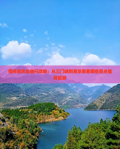 保持重庆自由行攻略：从三门峡到南京看看哪些景点值得旅游