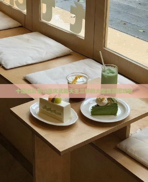 十堰出发前往重庆武隆天生三桥的大型旅游团攻略