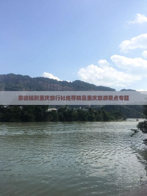 景德镇到重庆旅行社推荐精品重庆旅游景点专题