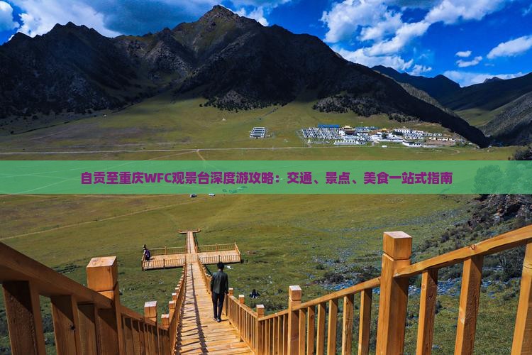 自贡至重庆WFC观景台深度游攻略：交通、景点、美食一站式指南
