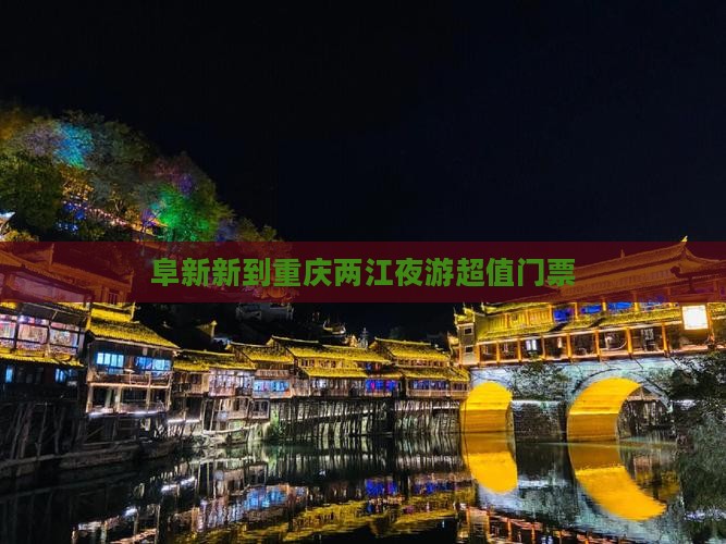 阜新新到重庆两江夜游超值门票