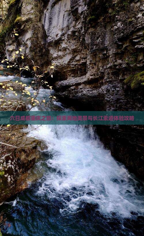 六日成都重庆之旅：探索两地美景与长江索道体验攻略