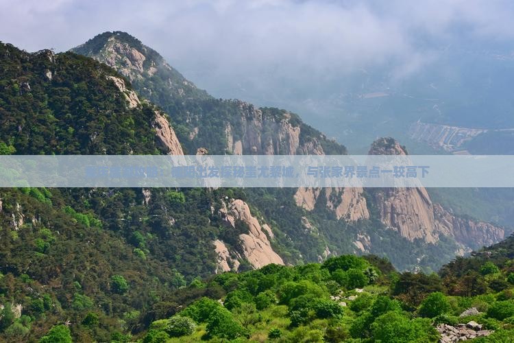 重庆旅游攻略：德阳出发探秘蚩尤黎城，与张家界景点一较高下