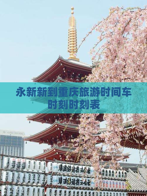 永新新到重庆旅游时间车时刻时刻表