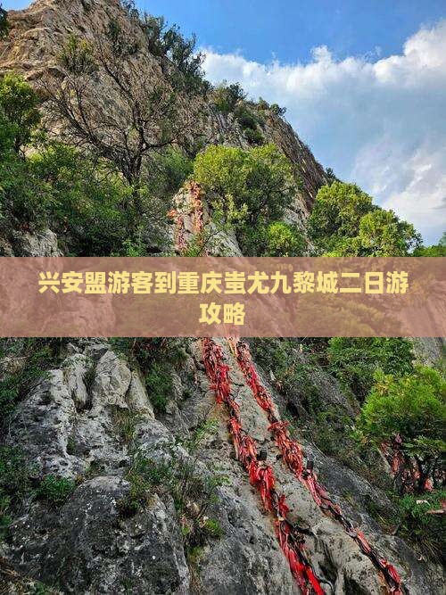 兴安盟游客到重庆蚩尤九黎城二日游攻略