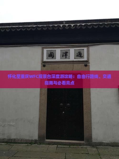 怀化至重庆WFC观景台深度游攻略：自由行路线、交通指南与必看亮点