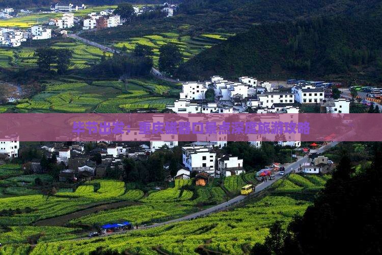 毕节出发：重庆磁器口景点深度旅游攻略