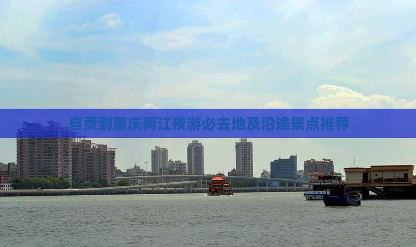 自贡到重庆两江夜游必去地及沿途景点推荐