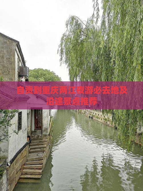自贡到重庆两江夜游必去地及沿途景点推荐