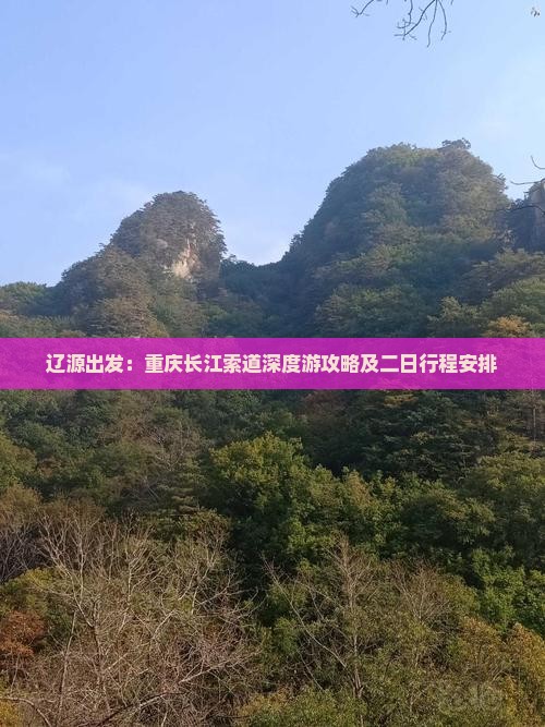 辽源出发：重庆长江索道深度游攻略及二日行程安排