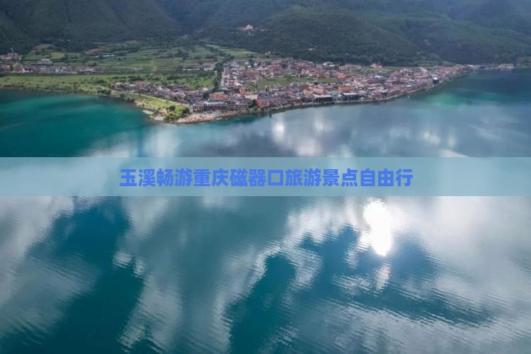 玉溪畅游重庆磁器口旅游景点自由行
