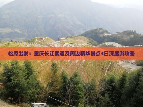 松原出发：重庆长江索道及周边精华景点3日深度游攻略