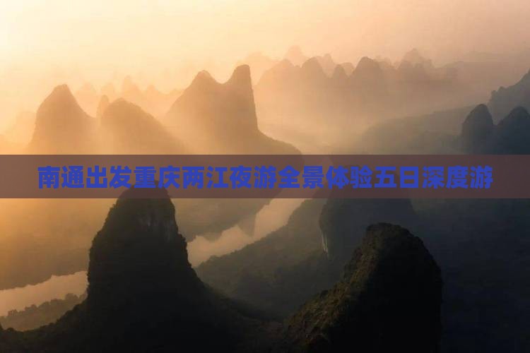 南通出发重庆两江夜游全景体验五日深度游