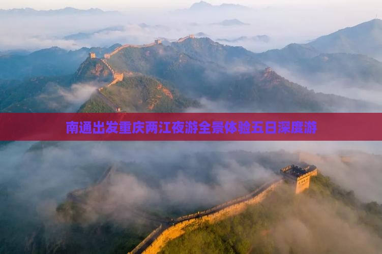 南通出发重庆两江夜游全景体验五日深度游