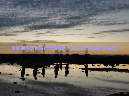 玉溪到重庆自由行旅游攻略：两江夜游景点门票推荐