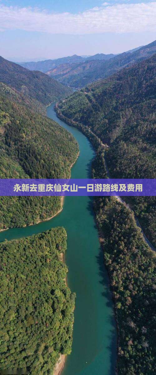 永新去重庆仙女山一日游路线及费用
