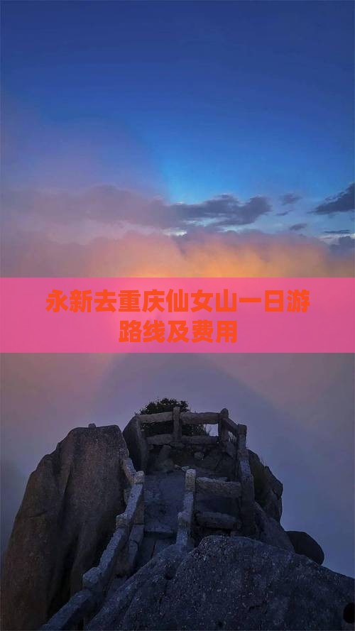 永新去重庆仙女山一日游路线及费用