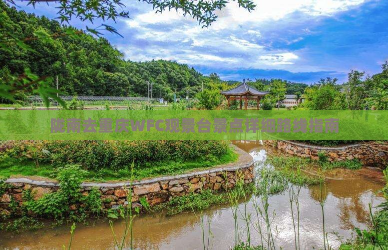 陇南去重庆WFC观景台景点详细路线指南