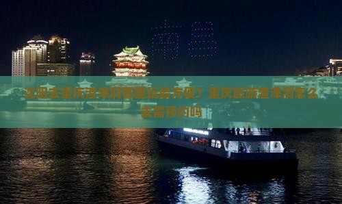 沈阳去重庆渣滓洞哪里玩最方便？重庆旅游渣滓洞怎么去需预约吗