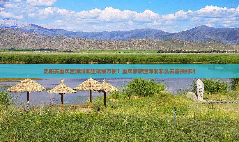 沈阳去重庆渣滓洞哪里玩最方便？重庆旅游渣滓洞怎么去需预约吗