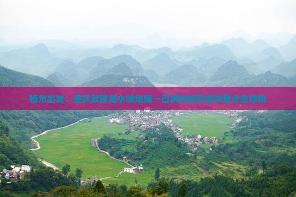梧州出发：重庆武隆龙水峡地缝一日游攻略及旅游景点全攻略