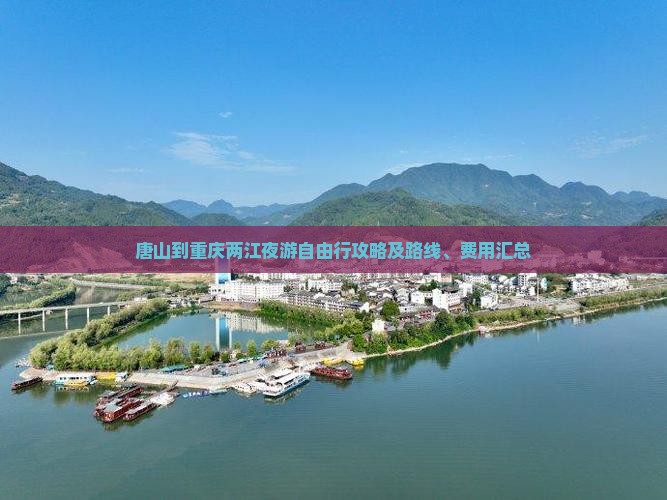 唐山到重庆两江夜游自由行攻略及路线、费用汇总