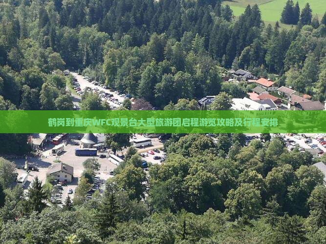 鹤岗到重庆WFC观景台大型旅游团启程游览攻略及行程安排
