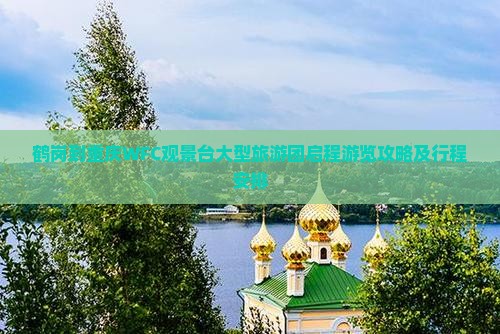 鹤岗到重庆WFC观景台大型旅游团启程游览攻略及行程安排
