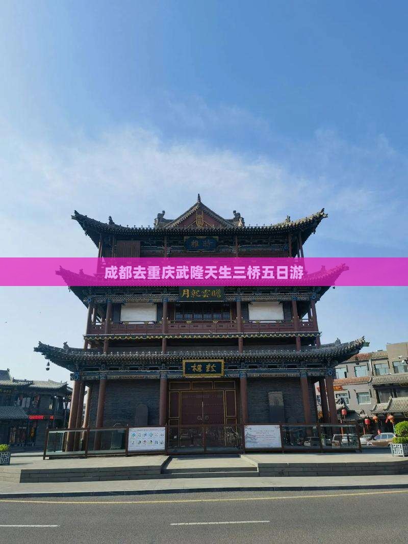 成都去重庆武隆天生三桥五日游