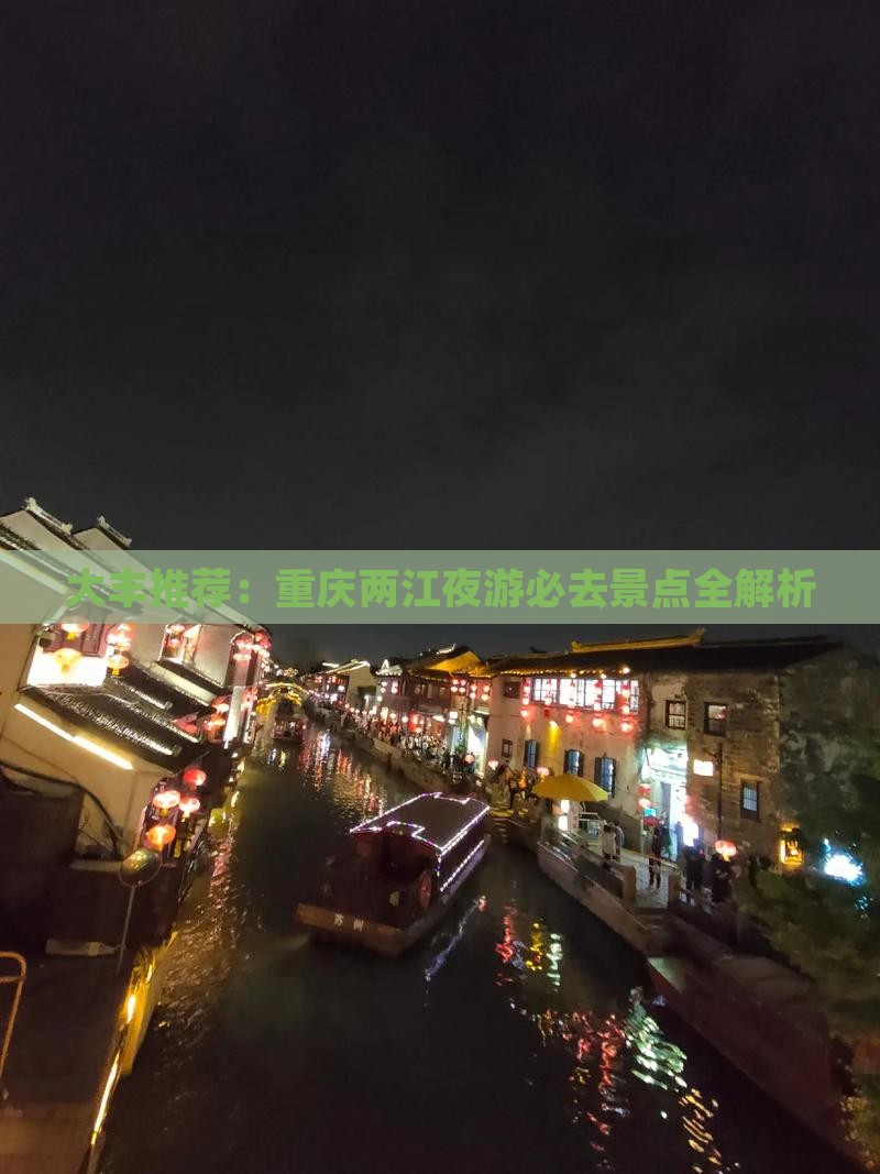 大丰推荐：重庆两江夜游必去景点全解析