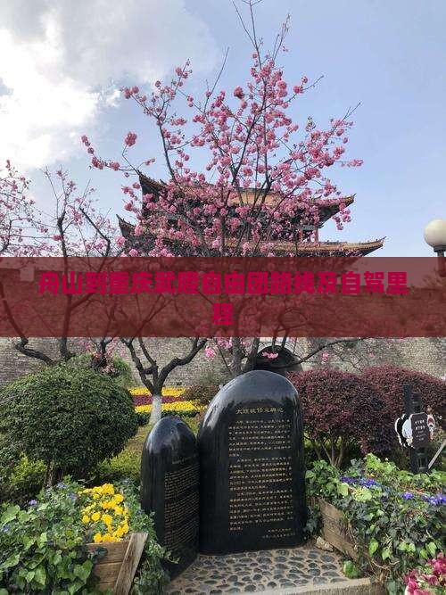 舟山到重庆武隆自由团路线及自驾里程