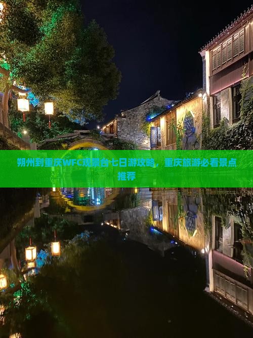 朔州到重庆WFC观景台七日游攻略，重庆旅游必看景点推荐
